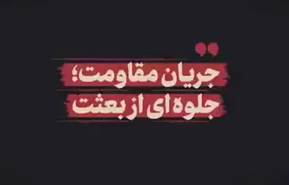 جریان مقاومت؛ جلوه&zwnj;ای از بعثت