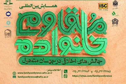 همایش بین&zwnj;المللی خانواده مقاوم برگزار می&zwnj;شود