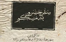 «سفر خسرو به مسکو» در عمارت نوفل‌لوشاتو