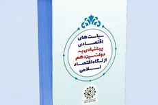 سیاست‌های پیشنهادی از منظر اقتصاد اسلامی تقدیم رئیس جمهور شد