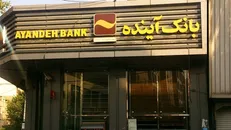 بانک آینده دست در جیب مردم می‌کند تا نورچشمی‌ها را ثروتمندتر کند!