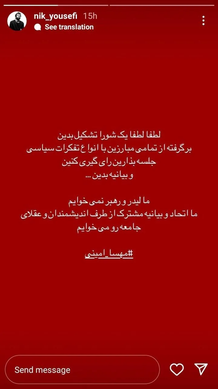 اظهارات فضای مجازی اغتشاشگرانه نیک یوسفی