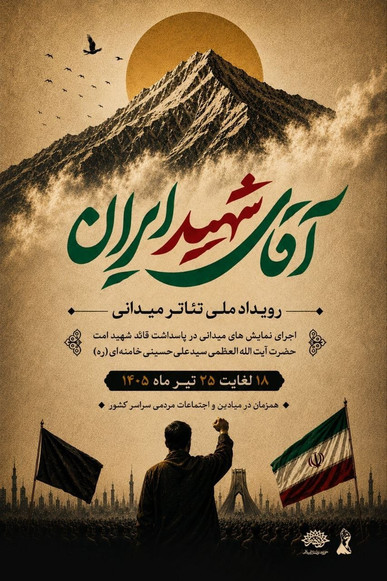 برگزاری همزمان رویداد ملی تئاتر میدانی «آقای شهید ایران» در سراسر کشور