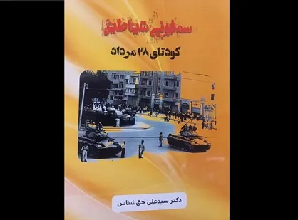 روایتی از کودتای ۲۸ مرداد در &laquo;سمفونی شیاطین&raquo;