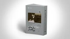 چاپ جدید «سال‌های بی‌حصار» روانه بازار شد