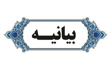 بیانیه وزیر فرهنگ درباره انتخاب رهبر جدید ایران اسلامی