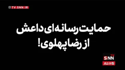 حمایت رسانه&zwnj;ای داعش از رضا پهلوی +فیلم