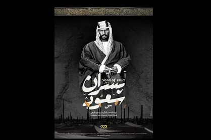 &laquo;پسران سعود&raquo; آماده پخش شد/ ۴ فراز اصلی از تاریخ عربستان سعودی