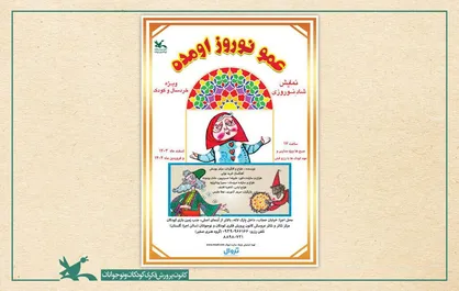 نمایش &laquo;عمو نوروز اومده&raquo; در مرکز تئاتر کانون اجرا می&zwnj;شود