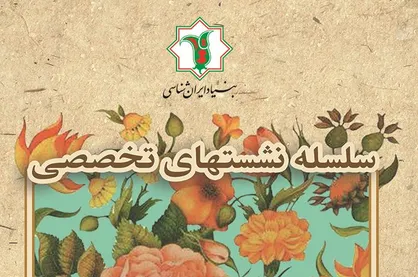 بنیاد ایرانشناسی دوازدهمین نشست از سلسله نشست&zwnj;های &laquo;دوشنبه&rlm;&zwnj;های ایرانشناسی&raquo; را برگزار میکند: &laquo;ایران سکاندار امنیت، ثبات و آسایش منطقه&raquo;