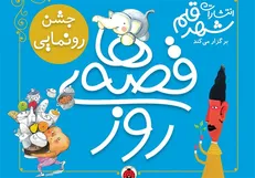 ۳۶۵ قصه برای یک سال کتابخوانی