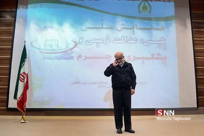 همایش ملى &laquo;پلیس، عدالت ترمیمى و پیشگیرى از جرم&raquo;