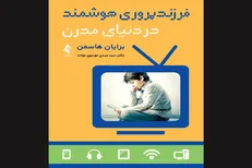 کتاب «فرزندپروری هوشمند در دنیای مدرن» منتشر شد