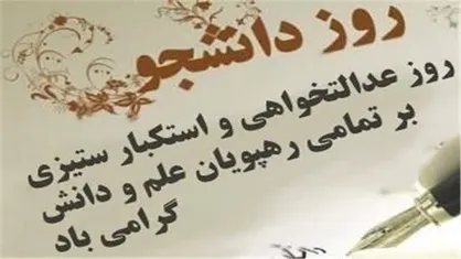 روز دانشجو؛ نماد عدالت خواهی و استکبارستیزی