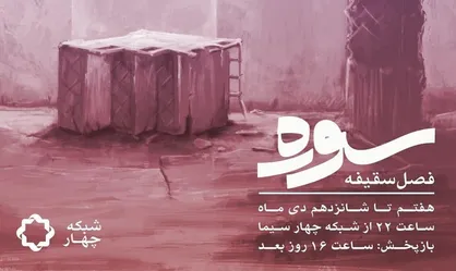 &laquo;سوره؛ فصل سقیفه&raquo;؛ از فردا روی آنتن شبکه چهار