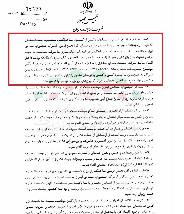 مصوبه ۱۵ بندی دولت برای تجارت از مرزهای شمال غربی کشور مصوبه ۱۵ بندی دولت برای تجارت از مرزهای شمال غربی کشور