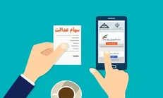 چرا ارزش «سهام عدالت» مردم نصف شد؟!