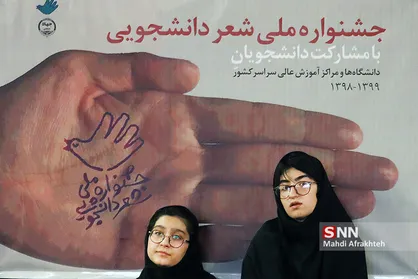 جشنواره ملی شعر دانشجویی دانشگاه شهید بهشتی