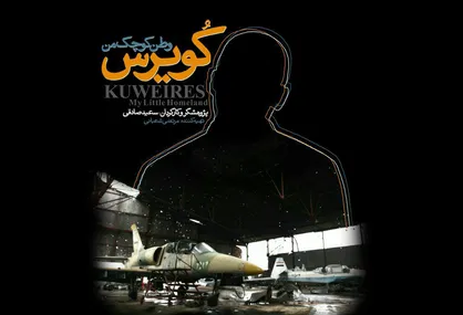 فیلم/ مستند &laquo;کویرس، وطن کوچک من&raquo;