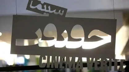 اکران آنلاین آثار جشنواره سینماحقیقت در هاشور