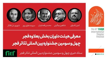 داوران بخش بعلاوه فجر چهل و سومین جشنواره بین&zwnj;المللی تئاتر فجرمعرفی شدند