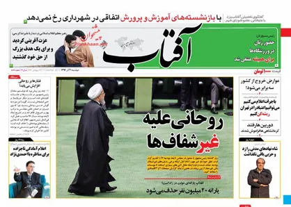عناوین روزنامه&zwnj;های سیاسی ۲۰ آذر ۹۶/ روحانی علیه غیرشفاف&zwnj;ها +تصاویر