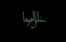 رونمایی از مستند «خلیلِ آفریقا» با موضوع زندگی و مبارزات شیخ زکزاکی