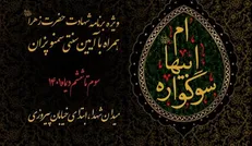 سوگواره «ام ابیها» در میدان شهدا تهران برگزار می شود