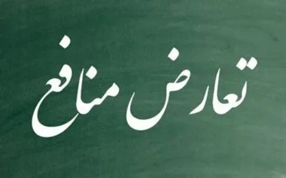 موافقت نمایندگان مجلس با کلیات طرح مدیریت تعارض منافع