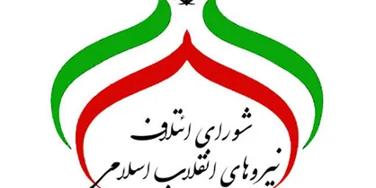 توافق شورای ائتلاف نیرو&zwnj;های انقلاب و جبهه پایداری بر روی انتشار یک لیست مشترک