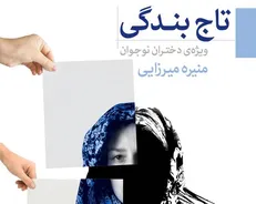 معرفی دو کتاب جدید ویژه «حجاب و کشف حجاب»