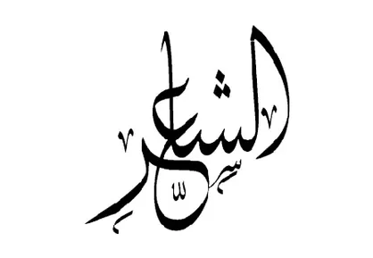 چهارمین جشنواره بین&zwnj;المللی شعر اشراق با موضوع &laquo;فاجعه میانمار&raquo; برگزار می&zwnj;شود
