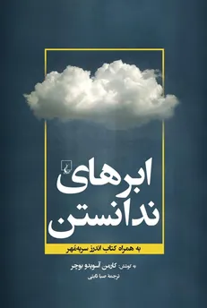 «ابر‌های ندانستن» واردکتابفروشی‌ها شدند/آموزه‌های عارف گمنام اروپایی