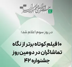 اعلام ۱۰ فیلم کوتاه برتر از نگاه تماشاگران در دومین روز چهل‌ودومین جشنواره بین‌المللی فیلم کوتاه تهران