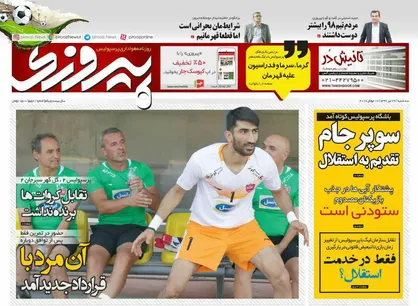 عناوین روزنامه&zwnj;های ورزشی ۲۶ تیر ۹۷/ سوپرجام لغو شد؟ +تصاویر