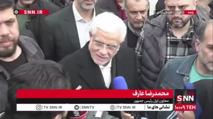 عارف در پاسخ به SNNTV:مسئولین وظیفه خدمت به مردم دارند / باید مطالبات مردم پاسخ داده شود