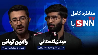 فیلم کامل مناظره دانشجویی بازخوانی نقش جنبش دانشجویی در واقعه سیزده آبان با حضور رامین کیانی و مهدی گلستانی