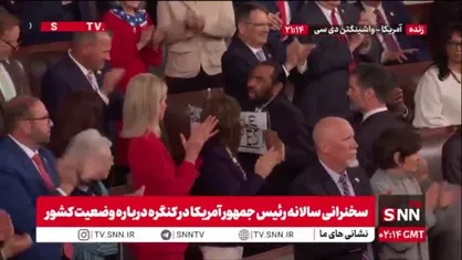 اعتراض نمایندگان کنگره به ترامپ حین سخنرانی با بلند کردن پلاکارد