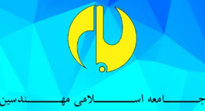 بیانیه جامعه اسلامی مهندسین بمناسبت تشکیل مجلس یازدهم