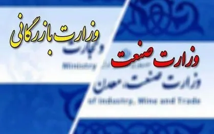 تشکیل وزارت بازرگانی مطالبه عمومی نیست