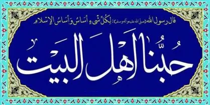 نحوه یاری اهل بیت (ع) به شیعیان در روز قیامت