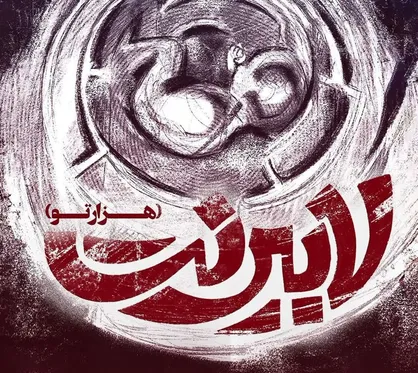 مستند &laquo;لابیرنت&raquo; به کارگردانی محمدرضا عبدالحمیدی + پوستر