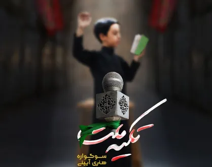 برگزاری سوگواره هنری آئینی &laquo;تکیه ملت&raquo; در ورزشگاه شهید شیرودی / رقابت جذاب نوجوانان در رشته&zwnj;های مختلف