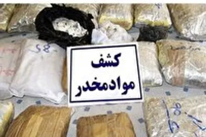 کشف محموله ۷۳۵ کیلوگرمی مواد مخدر از قاچاقچیان مسلح در منطقه کویری خراسان جنوبی