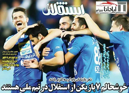عناوین روزنامه&zwnj;های ورزشی ۱۰ آبان ۹۶/ سلام شفر، بازگشت استقلال +تصاویر