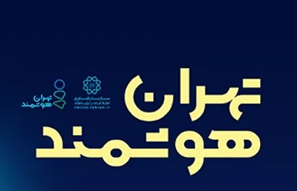 آغاز ثبت نام در سومین همایش و نمایشگاه &laquo;تهران هوشمند&raquo;