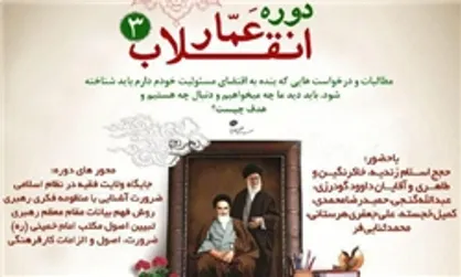 برگزاری دوره &laquo;عمار انقلاب&raquo; در تهران