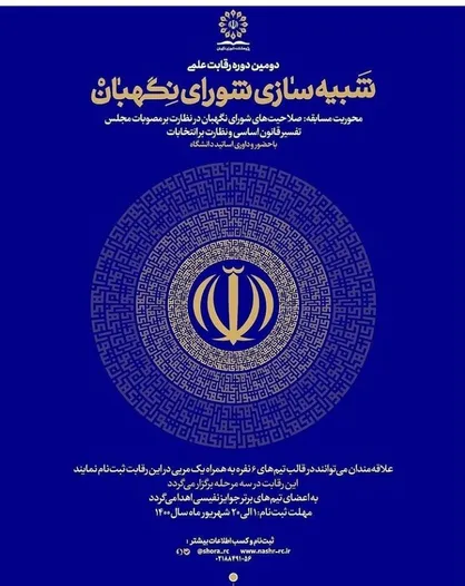 فراخوان دومین دوره رقابت علمی شبیه سازی شورای نگهبان
