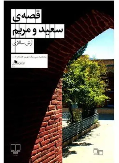 آیا &laquo;قصه سعید و مریم&raquo;رمان خوبی است؟/ یک عاشقانه زورکی