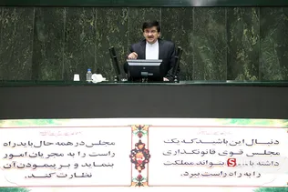 جلسه علنی مجلس شورای اسلامی